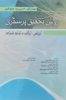 روش تحقیق پرستاری